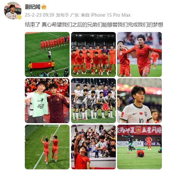 蒯紀(jì)聞：結(jié)束了，真心希望之后的兄弟們能替我們完成夢想 ???