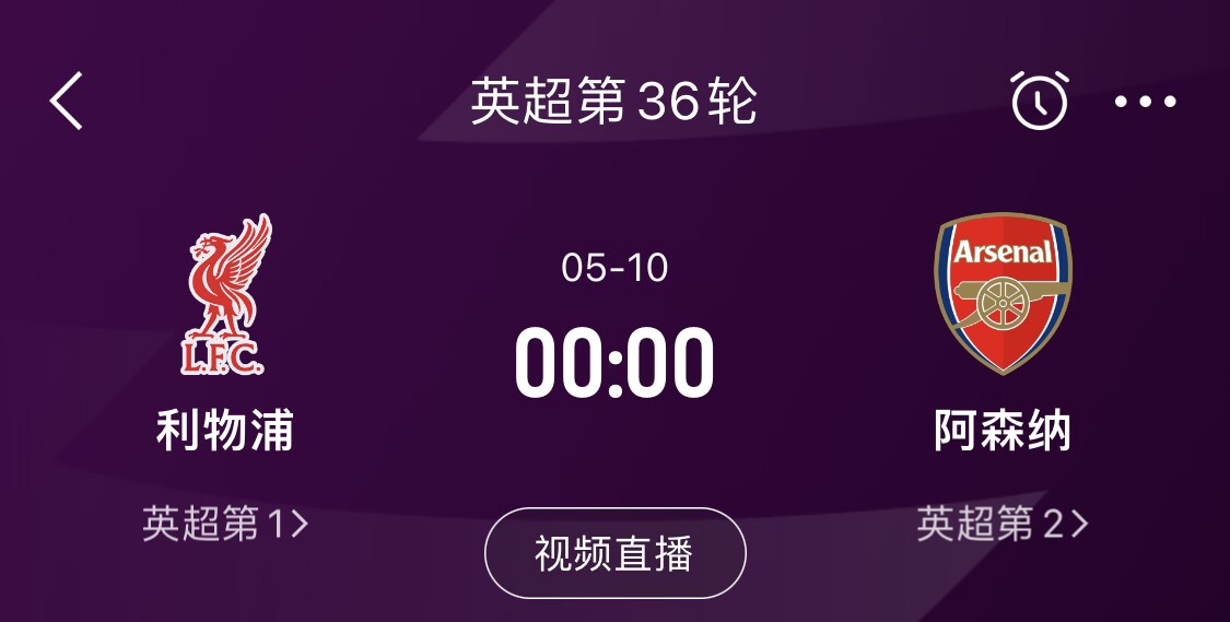 直接對(duì)話！5月10日倒數(shù)第3輪，利物浦vs阿森納，英超懸念還在嗎？