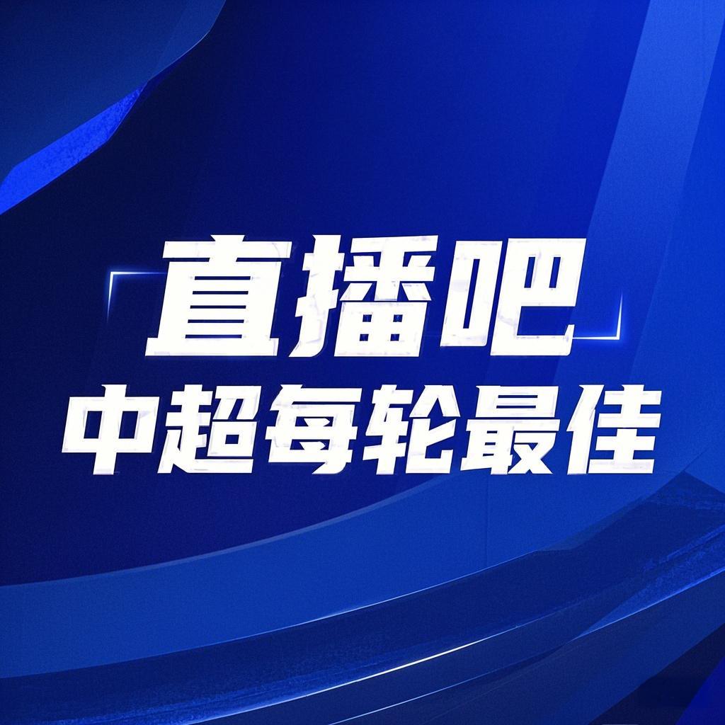 你的投票，定義英雄！【直播吧】中超第3輪最佳球員評選開啟