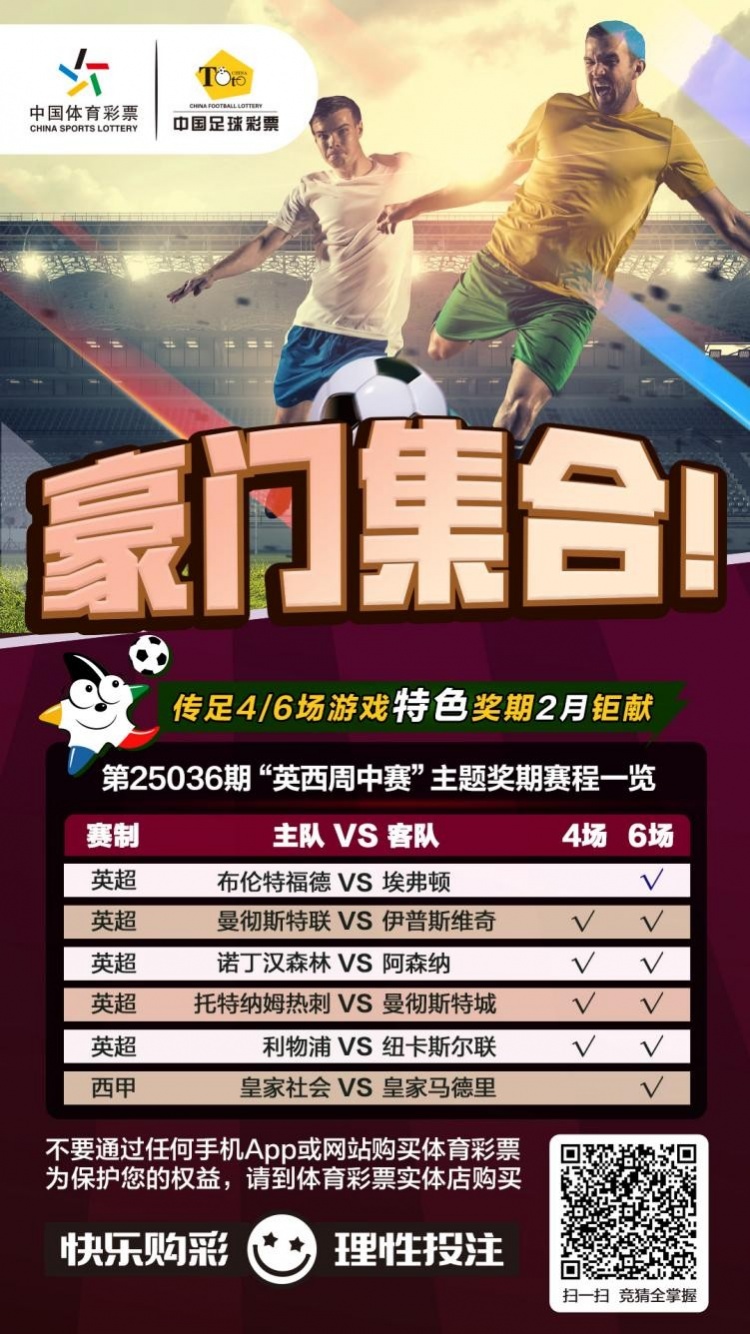 豪門集合！傳足特色獎期第25036期聚焦英西周中賽