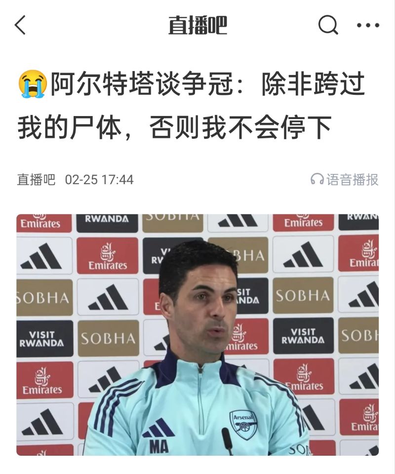 還爭(zhēng)冠嗎？阿爾特塔賽前曾表示：除非跨過(guò)我的尸體，否則不會(huì)停下