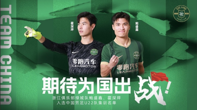 鮑盛鑫、霍深坪入選U22國足，浙江隊發(fā)布海報：期待為國出戰(zhàn)