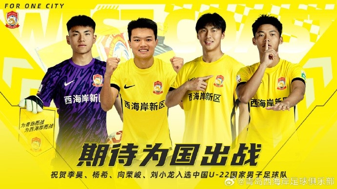李昊、楊希、向榮峻和劉小龍入選U22國足，青島西海岸發(fā)文祝賀