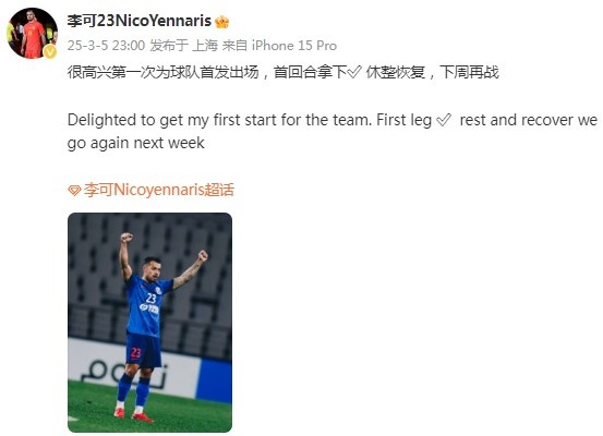 李可社媒慶祝勝利：很高興第一次為申花首發(fā)出場(chǎng)，首回合拿下?