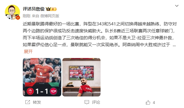 詹?。郝?lián)近期踢得最好的一場 紅軍9場再拿16分就能奪冠！