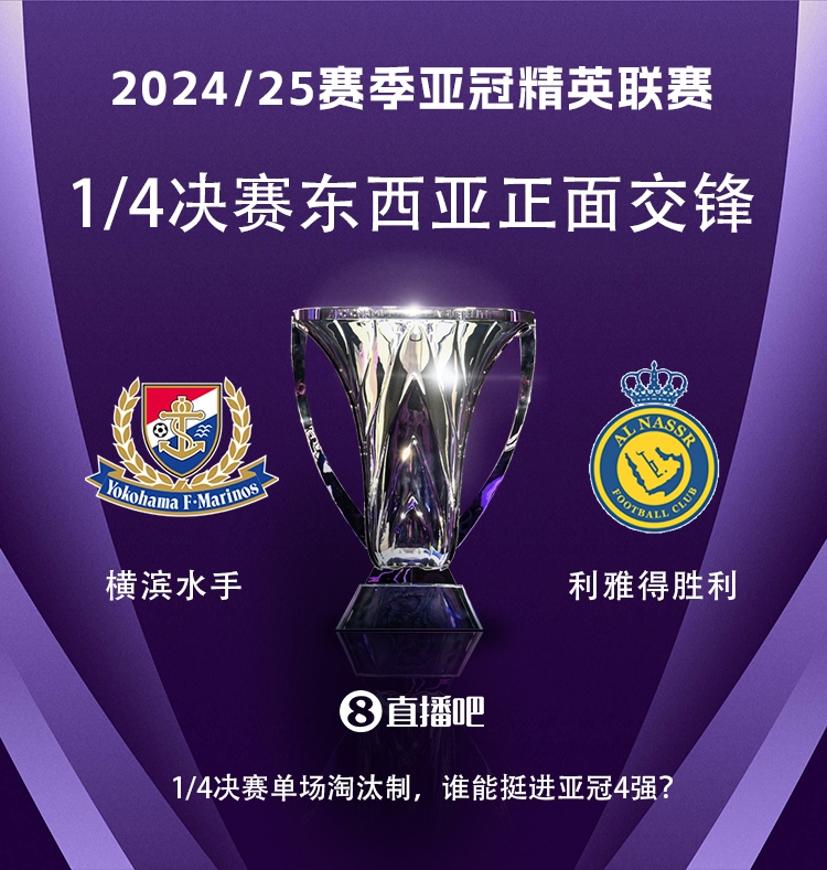 亞冠1/4決賽對陣：利雅得勝利vs橫濱水手，C羅vs安德森-洛佩斯！