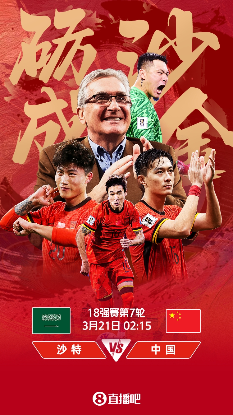 世預(yù)賽-國足vs沙特首發(fā)：張玉寧、韋世豪、王上源出戰(zhàn)，塞鳥替補
