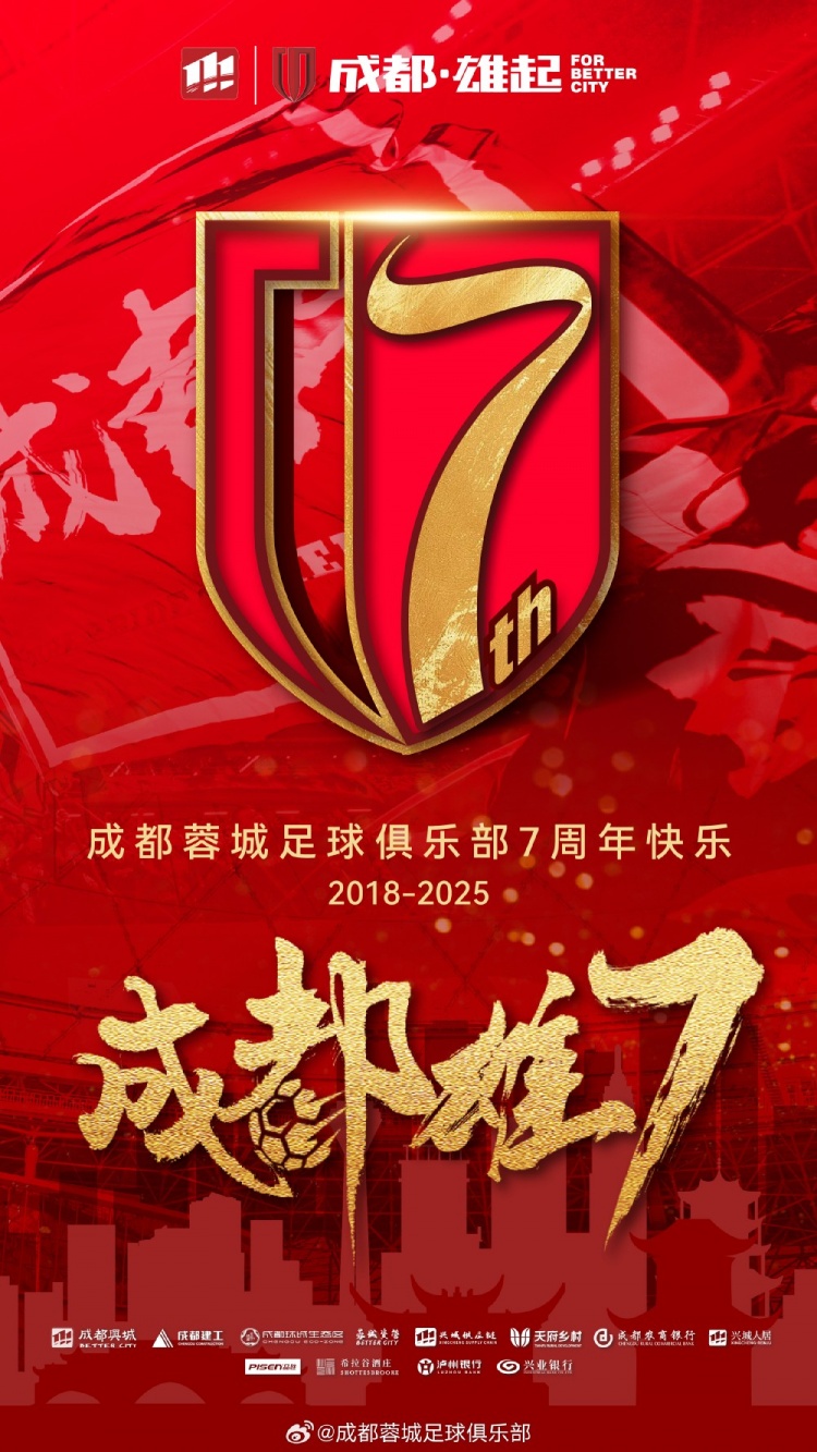 成都蓉城七周年！7年，征途漫漫；未來，請(qǐng)繼續(xù)與我們攜手前行