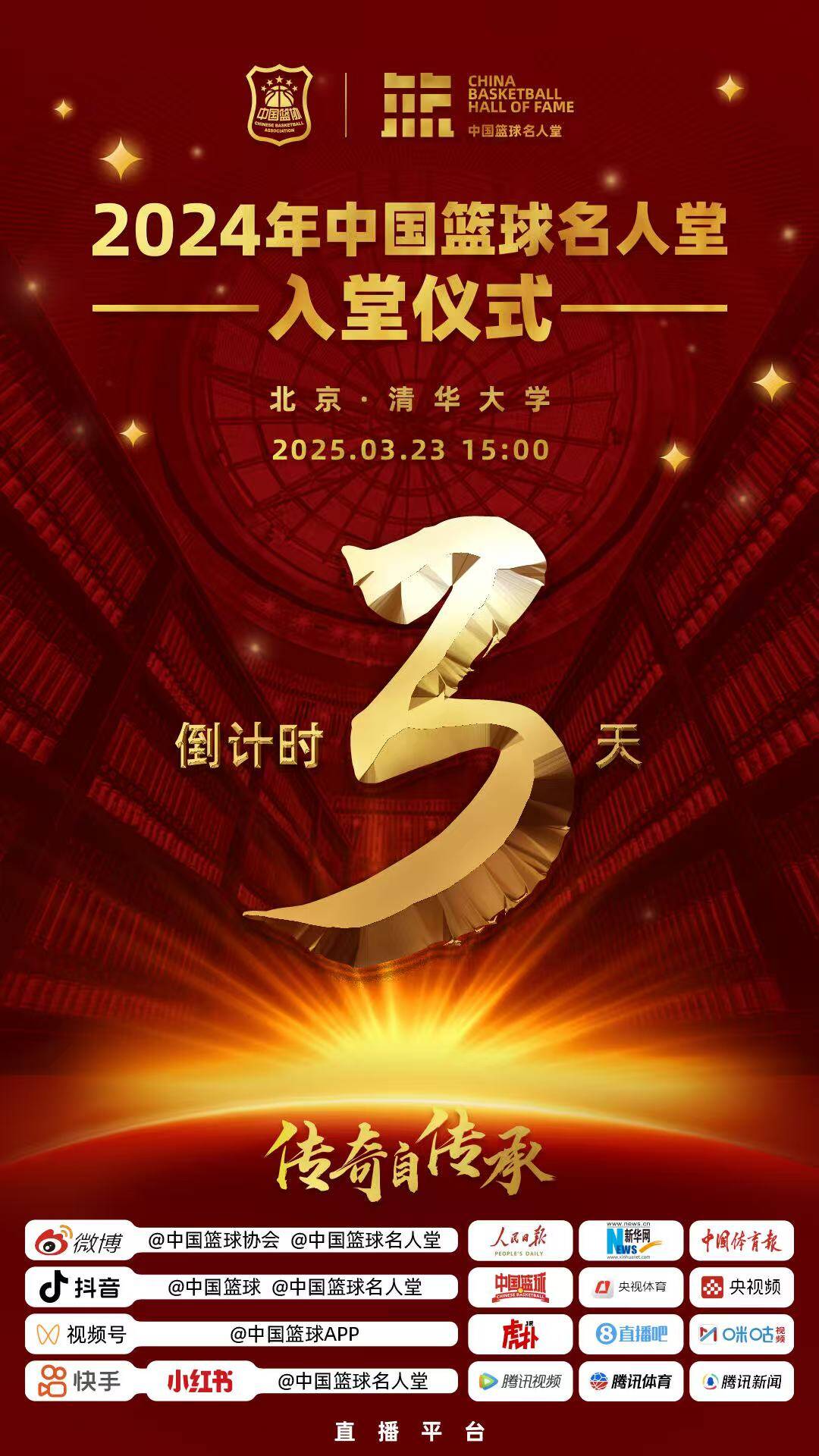 倒計(jì)時(shí)3天！2024年中國籃球名人堂入堂儀式將于3月23日在清華舉行