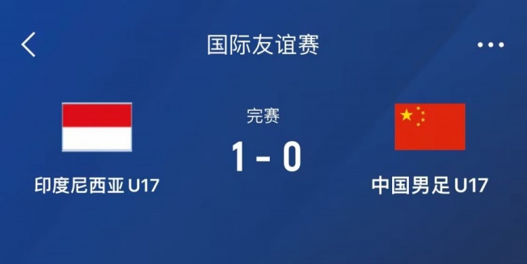 熱身賽-中國U17男足0-1不敵印尼U17，下場還將對陣朝鮮U17