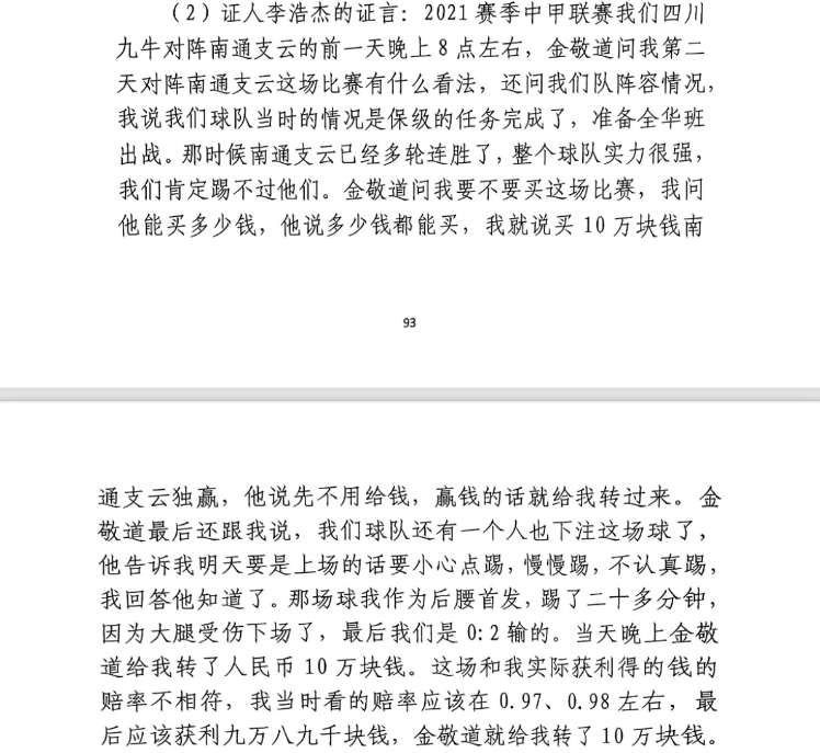前四川九牛球員：對(duì)南通賽前金敬道問(wèn)我買不買球，讓我別認(rèn)真踢