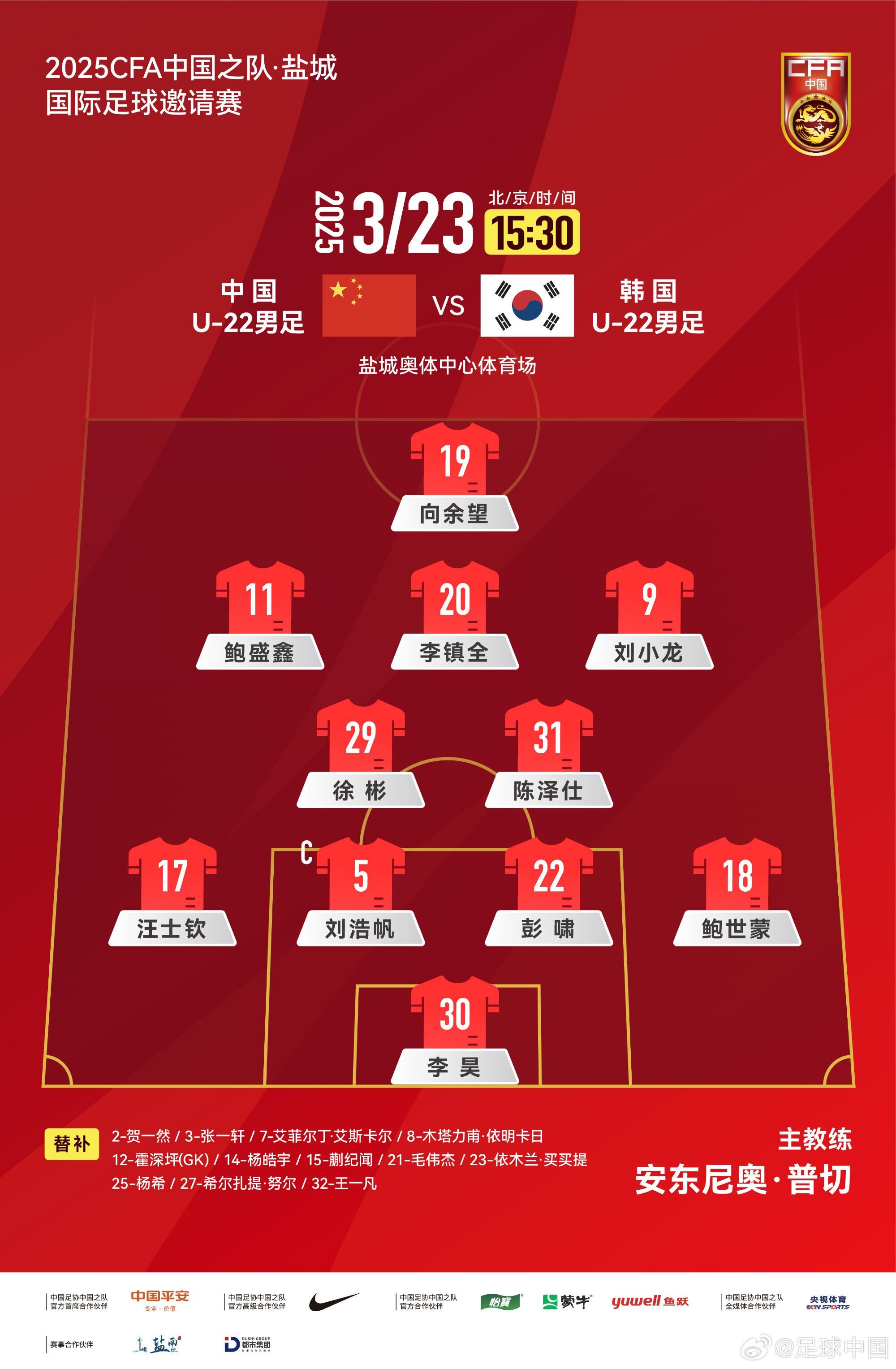 U22國足vs韓國首發(fā)：汪士欽、徐彬首發(fā)，依木蘭、蒯紀(jì)聞替補