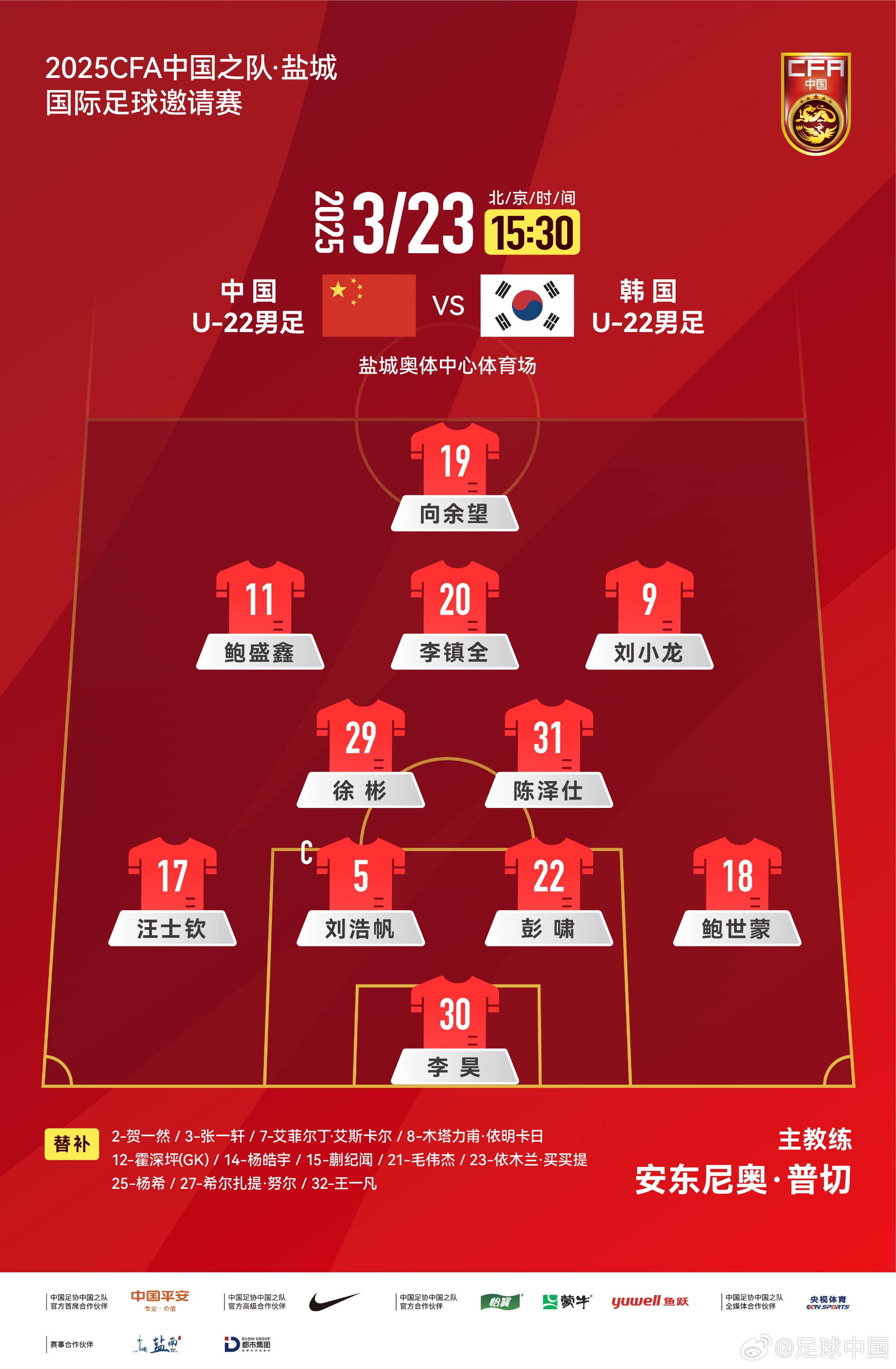 鹽城四國賽，中國U-22男足對陣韓國U-22男足，中國隊(duì)首發(fā)陣容