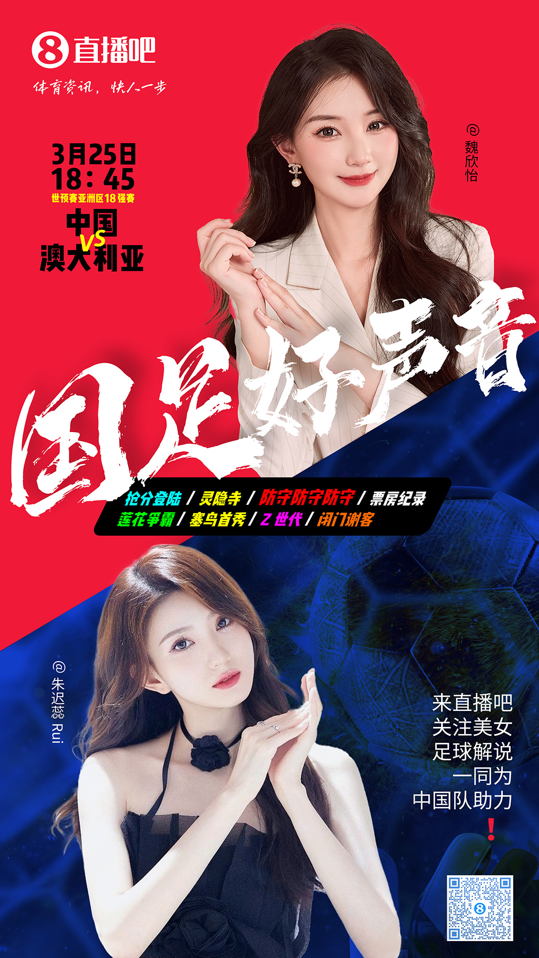 18:45等你！美女解說(shuō)魏欣怡&朱遲蕊陪你看國(guó)足vs澳大利亞，送獎(jiǎng)品