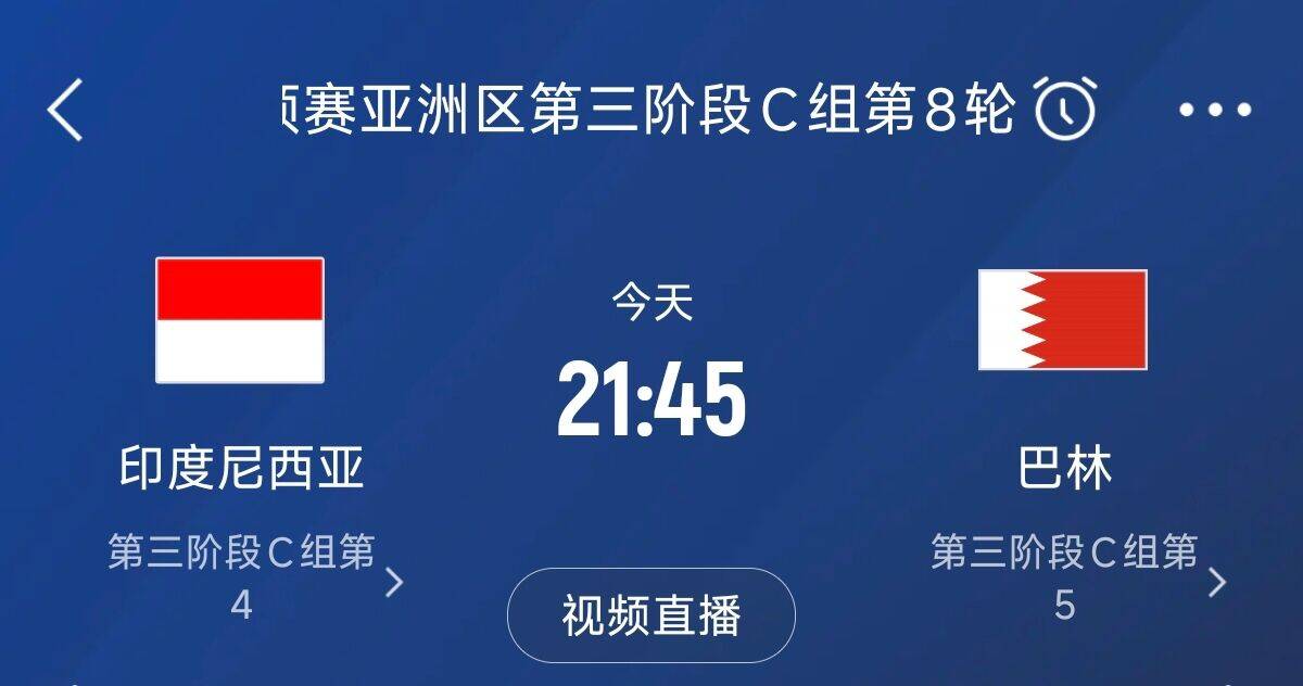 爭4之戰(zhàn)！印尼巴林首回合戰(zhàn)平本輪正面交鋒，加上國足3隊均為6分