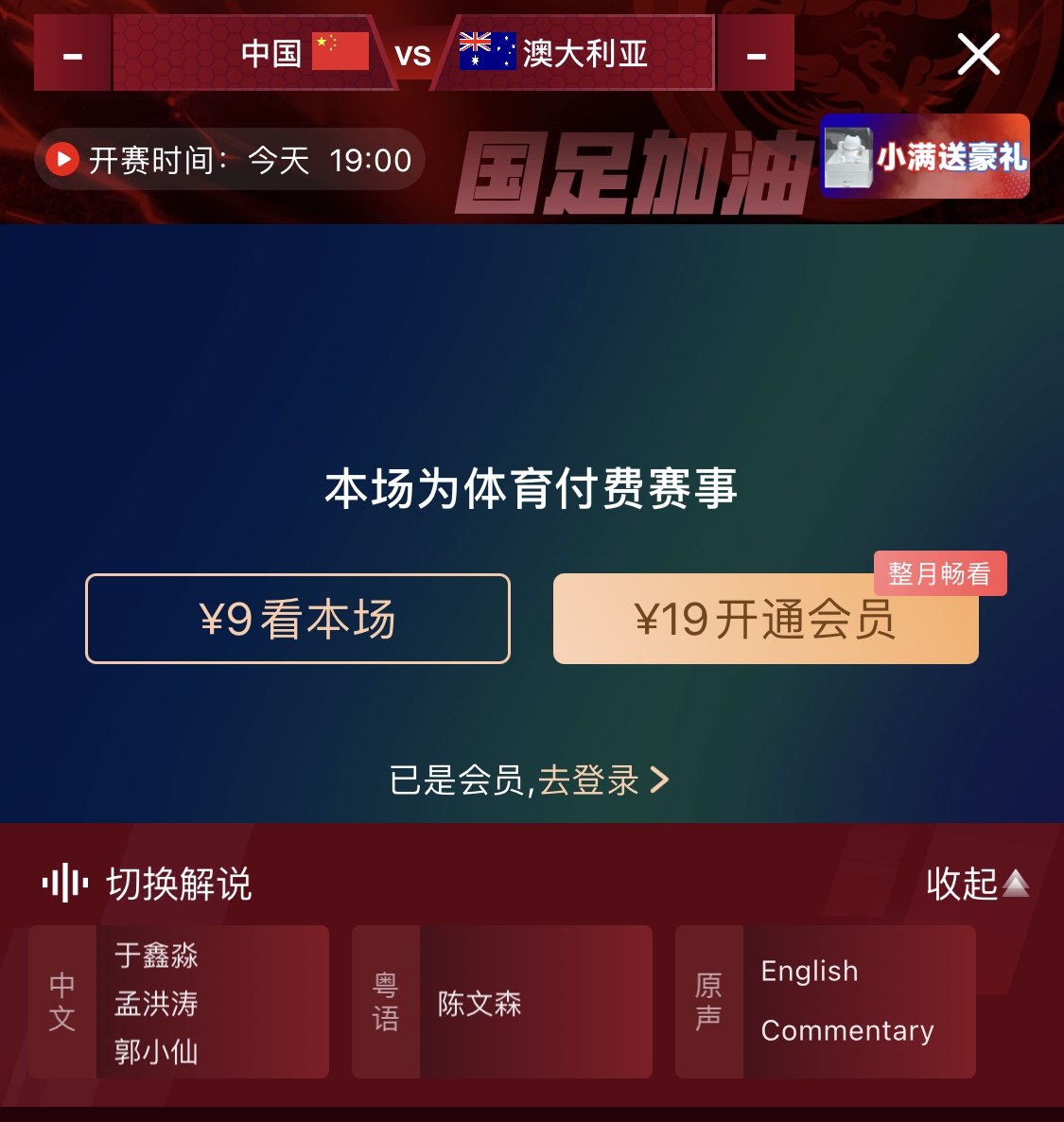 依舊付費！轉(zhuǎn)播方顯示，國足今晚戰(zhàn)澳大利亞單場9元觀看