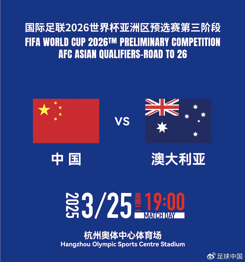 拼就行了！國足vs澳大利亞賠率：勝6.25，平4.33，負1.48