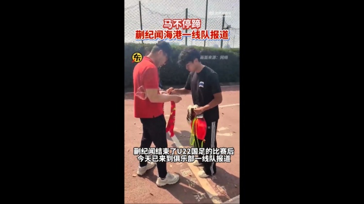 期待首秀！東體：蒯紀(jì)聞今天來(lái)到海港一線(xiàn)隊(duì)報(bào)到