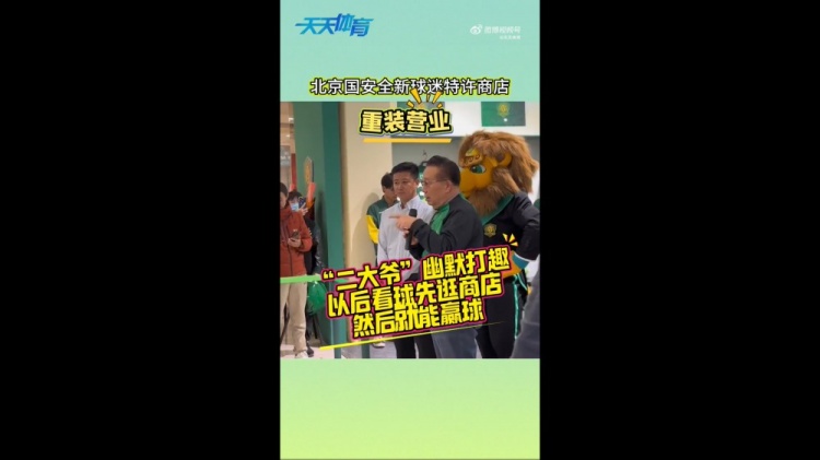 京媒：國(guó)安球迷特許商店重裝營(yíng)業(yè)，曹永競(jìng)、張?jiān)闯鱿舨蕛x式