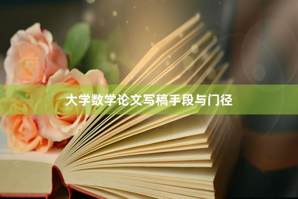 大学数学论文写稿手段与门径