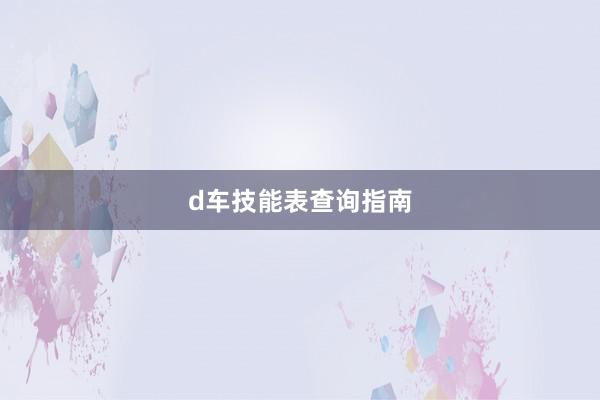 d车技能表查询指南